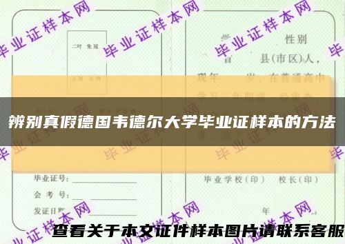 辨别真假德国韦德尔大学毕业证样本的方法缩略图