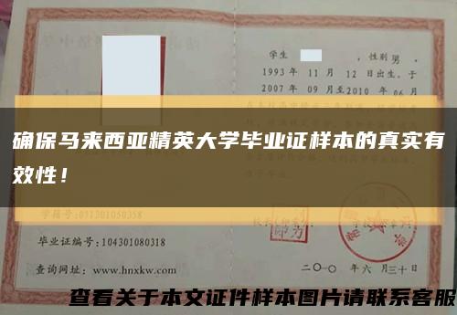 确保马来西亚精英大学毕业证样本的真实有效性！缩略图