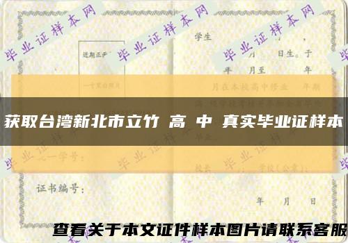 获取台湾新北市立竹圍高級中學真实毕业证样本缩略图