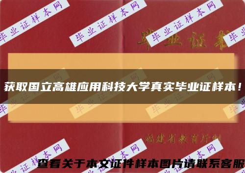 获取国立高雄应用科技大学真实毕业证样本！缩略图