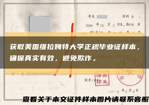 获取美国维拉姆特大学正规毕业证样本，确保真实有效，避免欺诈。缩略图
