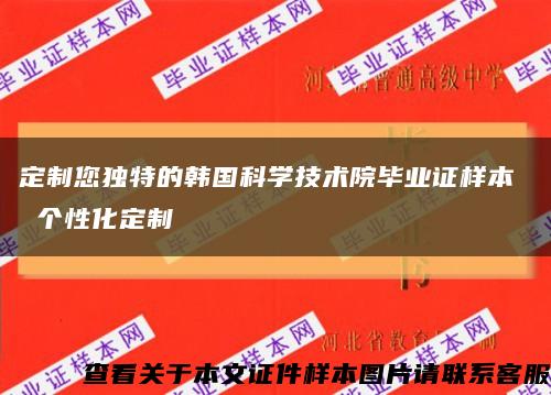 定制您独特的韩国科学技术院毕业证样本  个性化定制缩略图