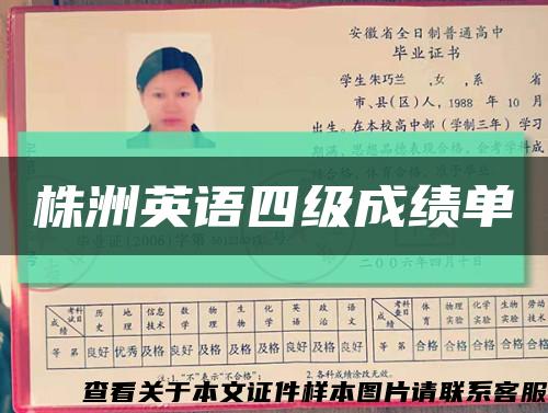 株洲英语四级成绩单缩略图