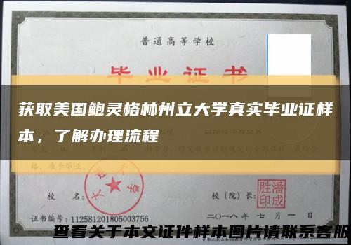 获取美国鲍灵格林州立大学真实毕业证样本，了解办理流程缩略图
