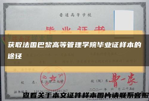 获取法国巴黎高等管理学院毕业证样本的途径缩略图
