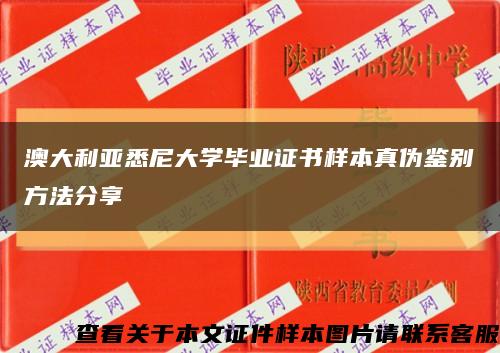 澳大利亚悉尼大学毕业证书样本真伪鉴别方法分享缩略图