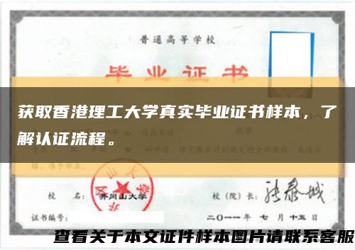 获取香港理工大学真实毕业证书样本，了解认证流程。缩略图