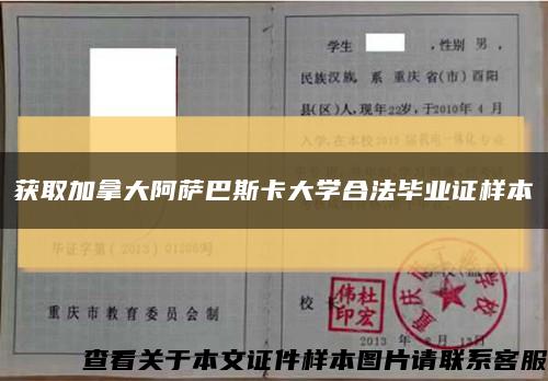 获取加拿大阿萨巴斯卡大学合法毕业证样本缩略图