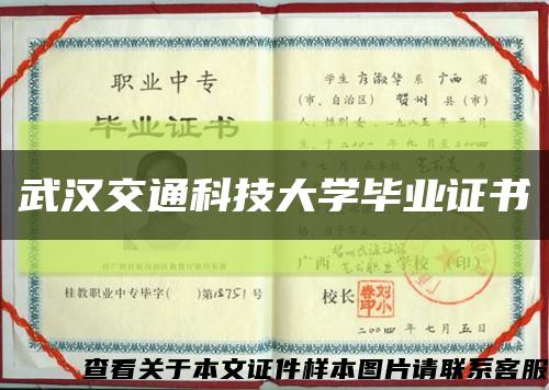 武汉交通科技大学毕业证书缩略图