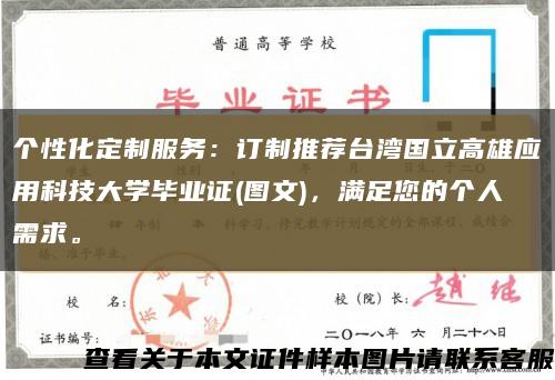个性化定制服务：订制推荐台湾国立高雄应用科技大学毕业证(图文)，满足您的个人需求。缩略图