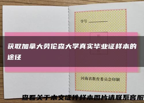 获取加拿大劳伦森大学真实毕业证样本的途径缩略图