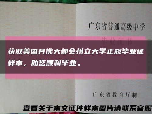 获取美国丹佛大都会州立大学正规毕业证样本，助您顺利毕业。缩略图