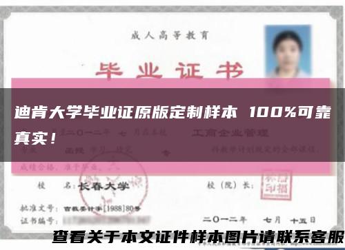 迪肯大学毕业证原版定制样本 100%可靠真实！缩略图