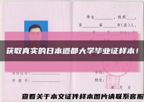 获取真实的日本道都大学毕业证样本！缩略图