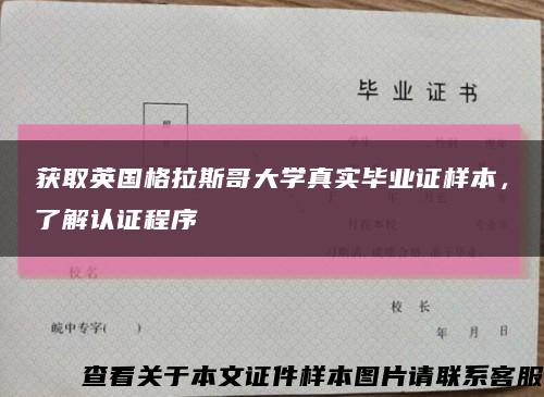 获取英国格拉斯哥大学真实毕业证样本，了解认证程序缩略图
