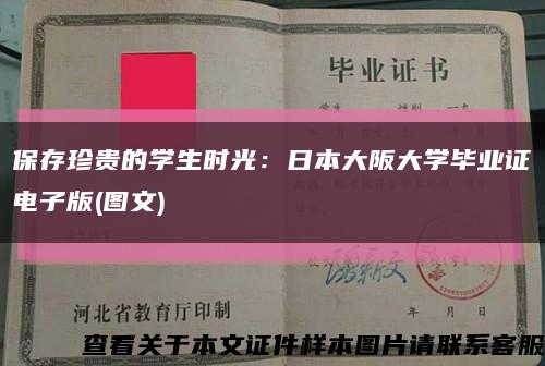 保存珍贵的学生时光：日本大阪大学毕业证电子版(图文)缩略图