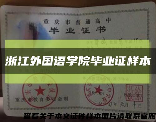 浙江外国语学院毕业证样本缩略图