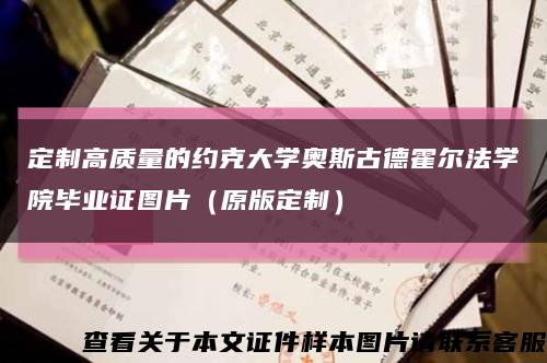 定制高质量的约克大学奥斯古德霍尔法学院毕业证图片（原版定制）缩略图