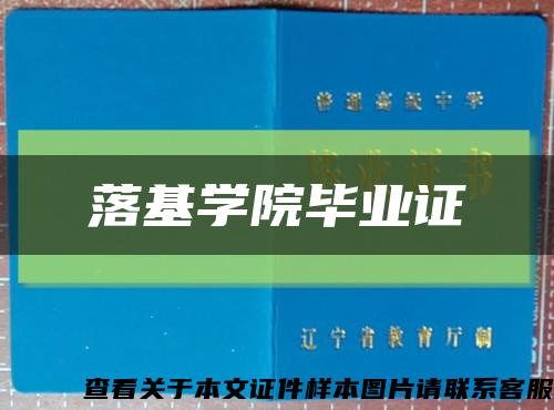 落基学院毕业证缩略图