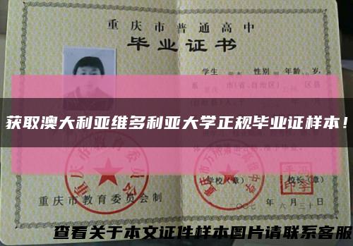 获取澳大利亚维多利亚大学正规毕业证样本！缩略图