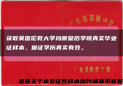 获取英国伦敦大学玛丽皇后学院真实毕业证样本，保证学历真实有效。缩略图