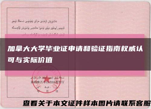 加拿大大学毕业证申请和验证指南权威认可与实际价值缩略图