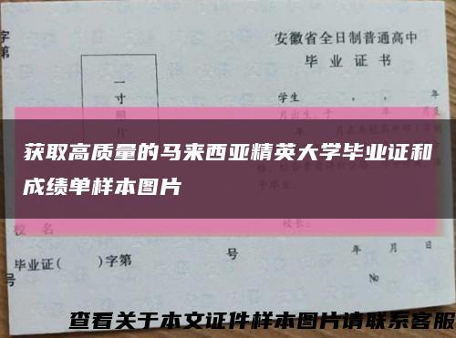 获取高质量的马来西亚精英大学毕业证和成绩单样本图片缩略图