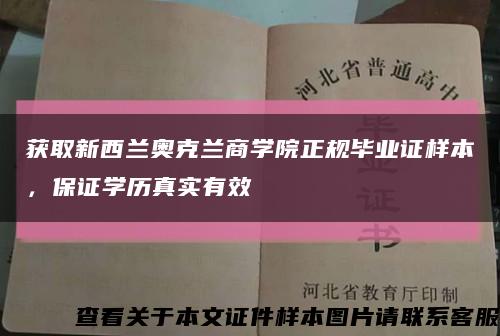 获取新西兰奥克兰商学院正规毕业证样本，保证学历真实有效缩略图