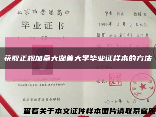 获取正规加拿大湖首大学毕业证样本的方法缩略图