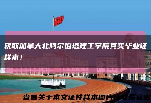 获取加拿大北阿尔伯塔理工学院真实毕业证样本！缩略图