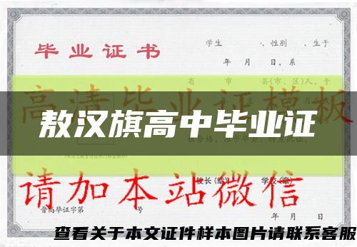 敖汉旗高中毕业证缩略图