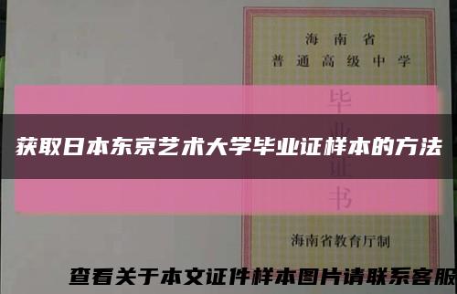 获取日本东京艺术大学毕业证样本的方法缩略图