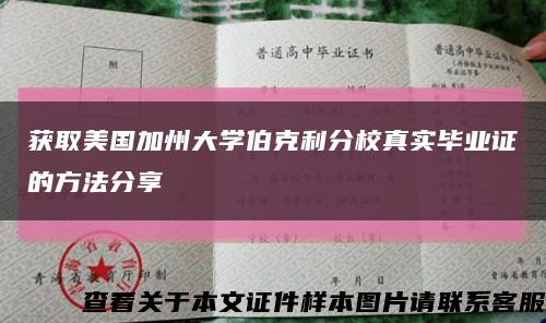 获取美国加州大学伯克利分校真实毕业证的方法分享缩略图