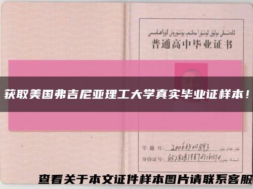 获取美国弗吉尼亚理工大学真实毕业证样本！缩略图