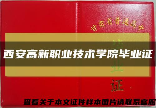 西安高新职业技术学院毕业证缩略图