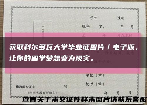 获取科尔多瓦大学毕业证图片／电子版，让你的留学梦想变为现实。缩略图
