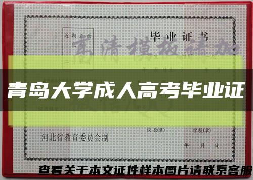 青岛大学成人高考毕业证缩略图