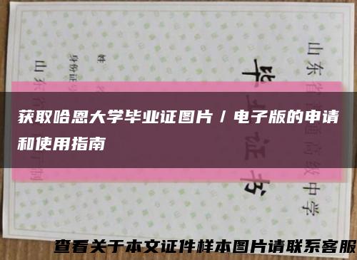 获取哈恩大学毕业证图片／电子版的申请和使用指南缩略图