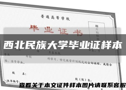 西北民族大学毕业证样本缩略图