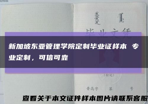 新加坡东亚管理学院定制毕业证样本 专业定制，可信可靠缩略图
