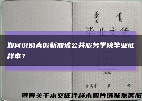 如何识别真假新加坡公共服务学院毕业证样本？缩略图