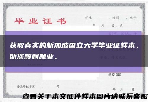 获取真实的新加坡国立大学毕业证样本，助您顺利就业。缩略图