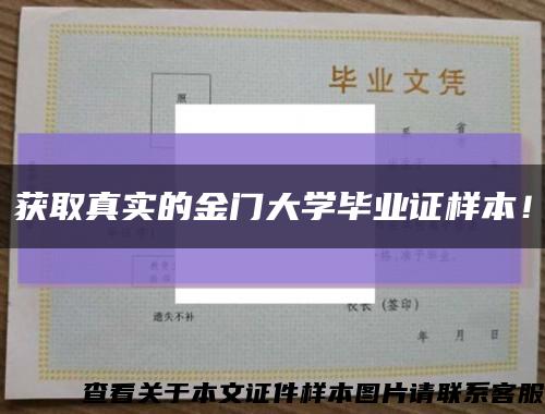 获取真实的金门大学毕业证样本！缩略图