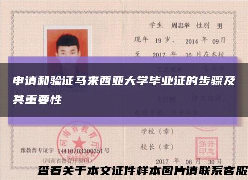 申请和验证马来西亚大学毕业证的步骤及其重要性缩略图