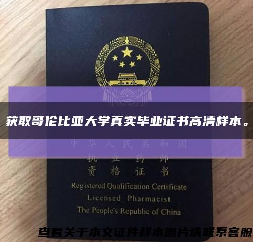 获取哥伦比亚大学真实毕业证书高清样本。缩略图