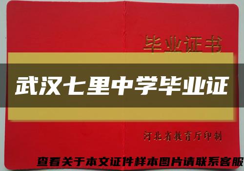 武汉七里中学毕业证缩略图