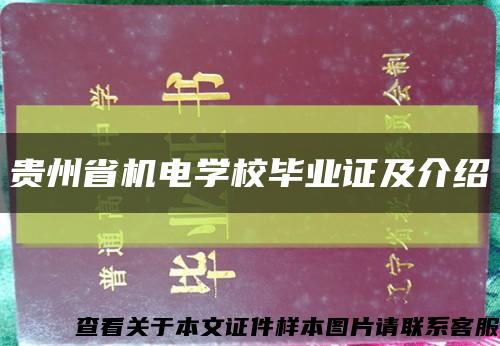 贵州省机电学校毕业证及介绍缩略图