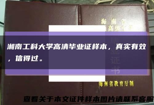 湘南工科大学高清毕业证样本，真实有效，信得过。缩略图