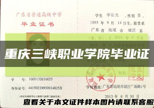 重庆三峡职业学院毕业证缩略图