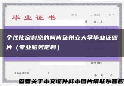 个性化定制您的阿肯色州立大学毕业证照片（专业服务定制）缩略图